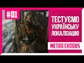 Тестуємо українську локалізацію Metro Exodus #01 | Запис стріму