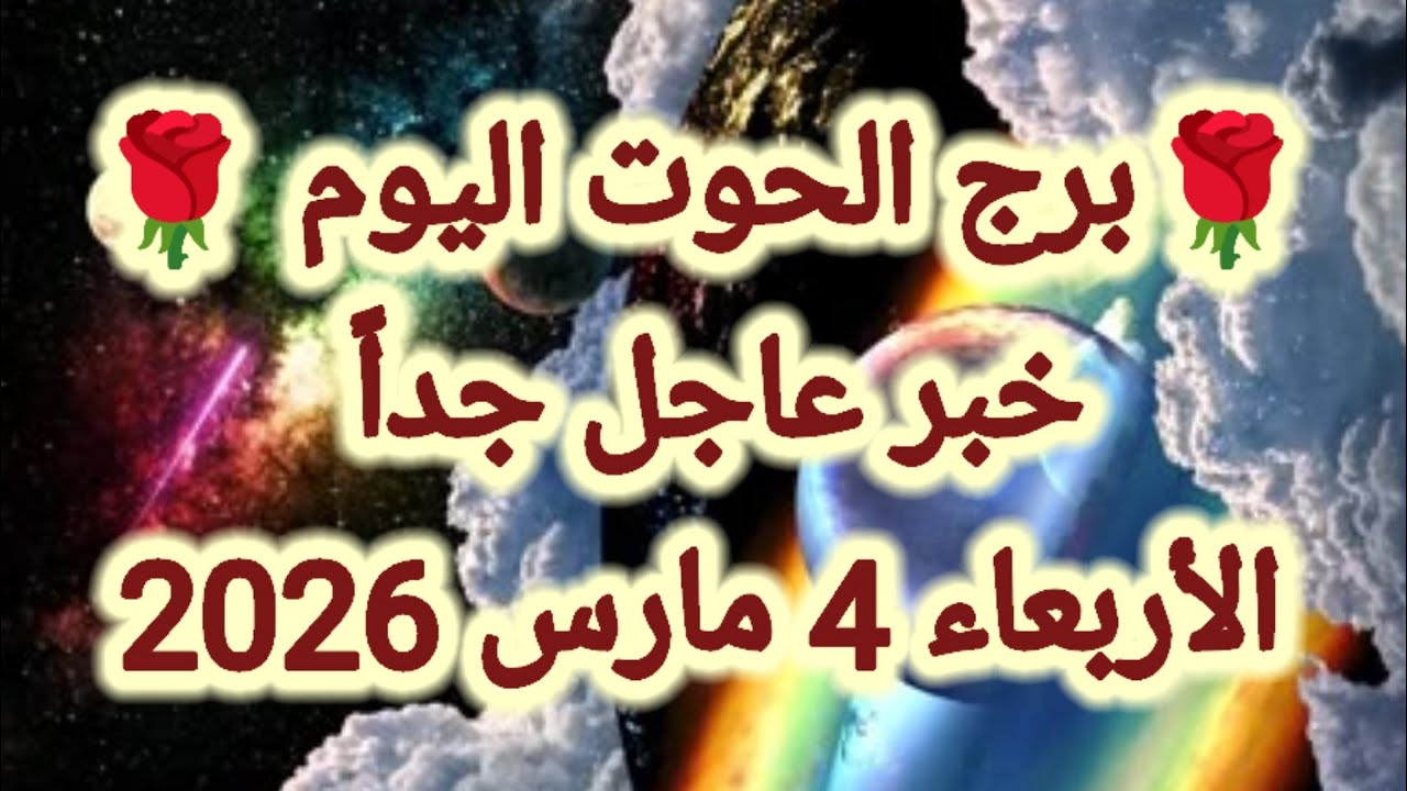 توقعات برج الحوت اليوم 🐳 خبر عاجل جداً 👉 الأربعاء 4 مارس 2026