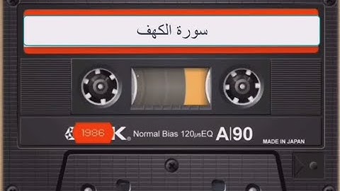 سورة الكهف/ القارئ نامق مصطفى التسجيل القديم ينشر لاول مره