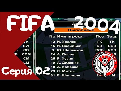 Видео: Fifa 2004  Серия 02  Восстание из мертвых. Карьера за Амкар!