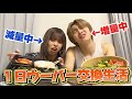 増量中と減量中のきょうだいで1日ウーバー交換生活したら過酷すぎて終わった 増量中と減量中のきょうだいで1日ウーバー交換生活したら過酷すぎて終わった