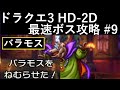 【ドラクエ3リメイク HD-2D】#9 強化バラモス 最速攻略動画 ネタバレあり