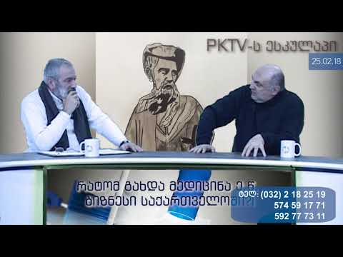 1-ლი ბლოკი: რატომ გახდა მედიცინა ე.წ. ბიზნესი, საქართველოში?! ' PKTV, ესკულაპი ', 25. 02.18