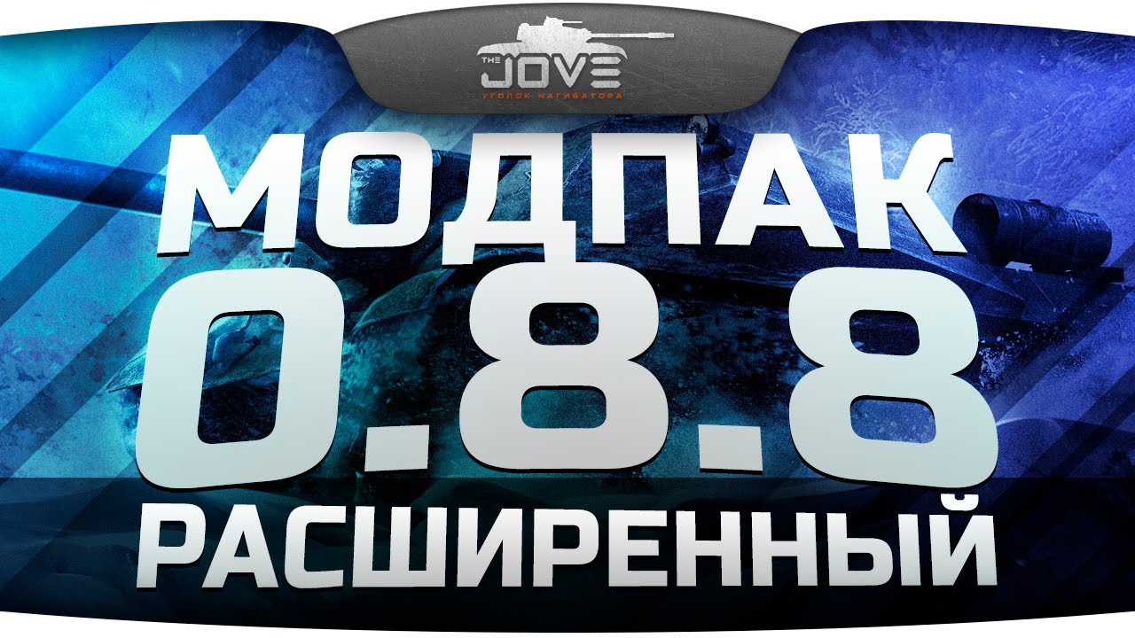 Модпак Джова. Джов мод пак последняя версия. Jove Mod Pack последняя версия. Джов ворлд оф. Модпак расширенная версия