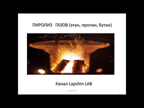 Пиролиз газа (этан, пропан, бутан), назначение пиролиза, сырье и продукты пиролиза на НПЗ