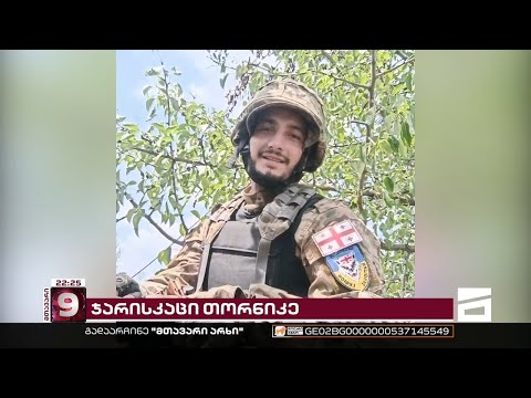 4 თვე ომში | ქართველი მებრძოლის, თორნიკე გოგუაძის ისტორია და ვიდეოები ფრონტის ხაზიდან