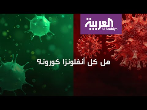 هل هناك فرق بين الإنفلونزا العادية وكورونا كيف يميزون بينهما