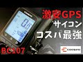 【COOSPO BC107】4000円台で購入できる格安GPSサイコンは本当にコスパ最強なのか。【ロードバイク】