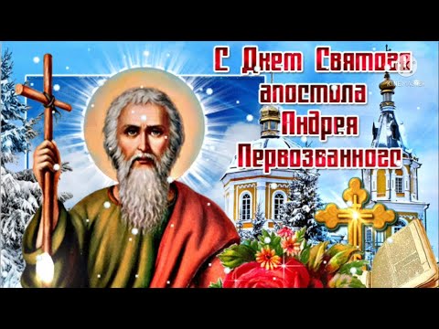 С Днем Андрея Первозванного 13 декабря! Красивое Поздравление с Днем Андрея Первозванного. Открытка