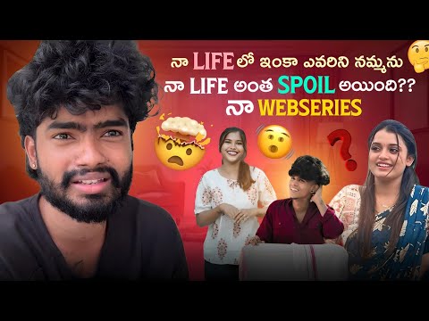నా life లో ఇంకా ఎవరిని నమ్మనునా||mrajayofficial||life అంత spoil అయింది??నా webseries??