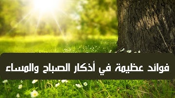 فوائد المحافظة على أذكار الصباح والمساء