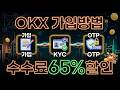 OKX 가입방법 |2026년최대수수료할인 |가입·KYC·OTP설정 #OKX가입방법