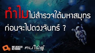 ทำไมเราถึงไม่สำรวจใต้มหาสมุทรก่อนจะไปดวงจันทร์ ! เพราะอะไรเราถึงรู้จักกับใต้ทะเลน้อยเหลือเกิน