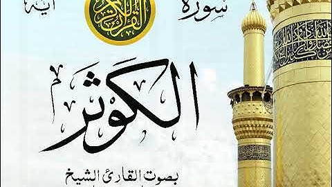 سورة الكوثر - مع إظهار آيات القراءة - تلاوة القارئ الشيخ مشاري العفاسي . صدى
