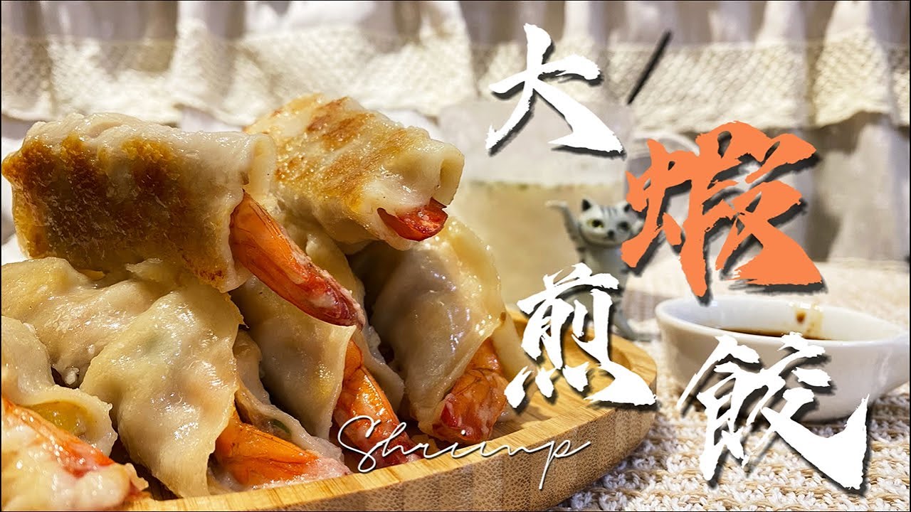 【嘿豬豬小廚房】大蝦煎餃好吃到爆,滿嘴鮮蝦味超滿足,輕鬆煎