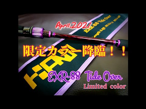 発売直前！【EXR-88 Tide Over】