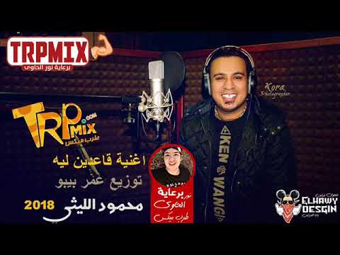 اغنية محمود الليثى قاعدين ليه توزيع عمر بيبو برعاية الحاوى