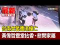 台南女警追撞事故