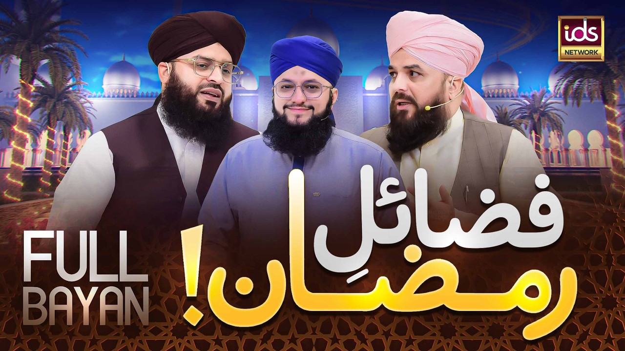 Fazail e Ramzan | Ramzan Ka Faida Kaise Uthain? | Ramadan 2026 | Faizan e Ramzan | Full Bayan