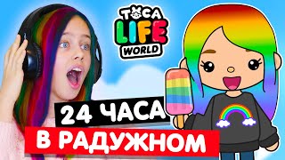 24 ЧАСА В РАДУЖНОМ в Тока Бока Челлендж 🌈 Toca Life world