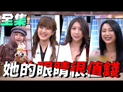 台綜-國光幫幫忙-20210225 看！她們真仔細！這雙眼價值連城！