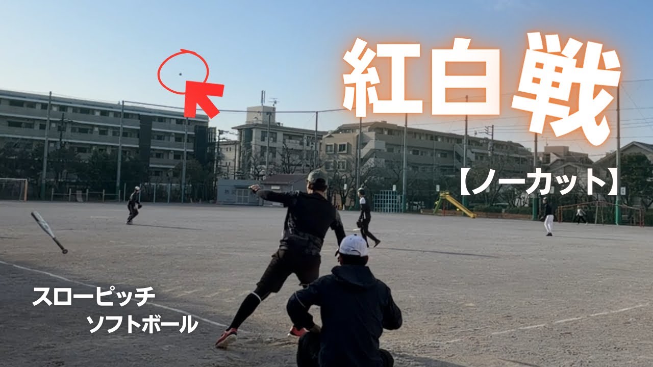 【ノーカット/紅白戦】26.03.01北部小ソフトボール スローピッチ 