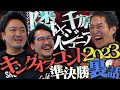 隣人が語り尽くす| 千原ジュニアYouTube「決勝直前トーク」