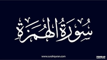 سورة الهمزة القارئ مصطفى المقدم Surat Al humazah