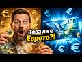Истината за Еврото Кога се появи и какво предстои
