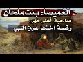 الغميصاء بنت ملحان، صاحبة أغلى مهر، وقصة أخذها عَرَق النبي ﷺ!!!