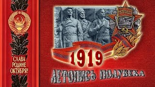 Год 1919-Й