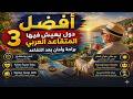 أفضل 3 دول يعيش فيها المتقاعد العربي براحة وأمان بعد التقاعد