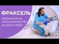 Методика FRAXEL DUAL (Фраксель) – фракционное лазерное омоложение лица