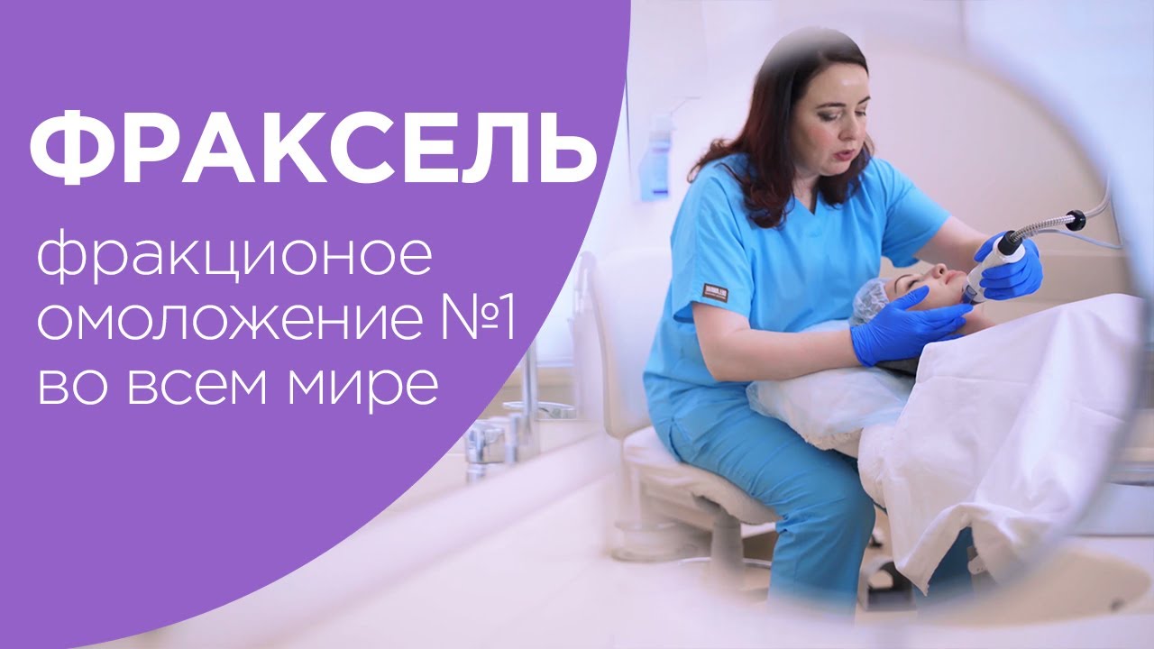 ⁣FRAXEL DUAL в Медиэстетик - самый современный фракционный лазер