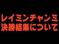 結果発表!3月デルマーチャンミ A決勝どうなってしまうのか… 36冠目がかかった闘い!ウマ娘プリティーダービー チャンミ決勝 レイミン チャンピオンズミーティング