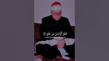 مقطع نادر للشيخ شعبان الصياد من سورة العلق روعه
