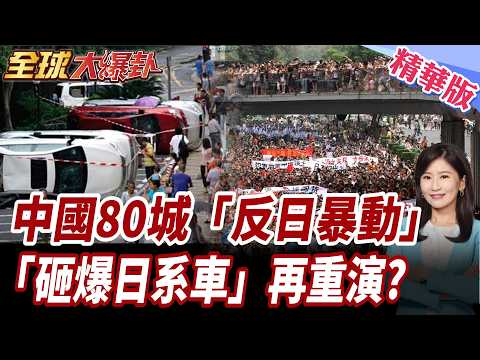 中日關係再陷僵局!日媒重翻2012年釣魚島危機!日系車遭砸.中國逾80座城市爆發反日示威!日想複製2014年破冰路線?!【#全球大爆卦】精華版