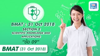 BMAT (2018) | Section 2 : ข้อ 9
