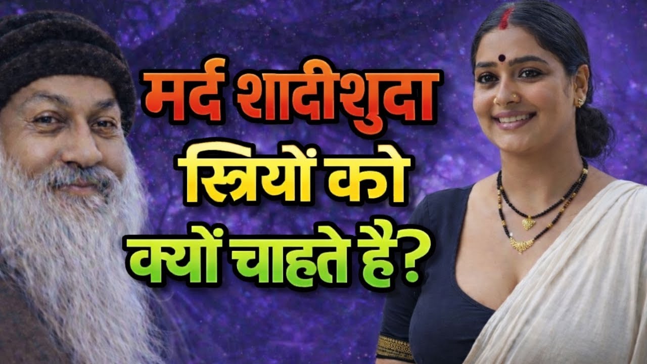 Why Men Desire Married Women? | ओशो वाणी | The Forbidden Truth 