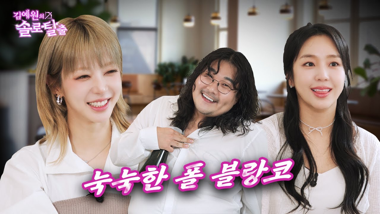 김예원의 솔로탈출 EP28. 결혼 한 적 없는 AOA 초아, 누나와 초혼을 노리는 수지 송강 제이홉 크리스탈 친구 웻보이 | (노빠꾸 탁재훈 월요일 프로젝트)