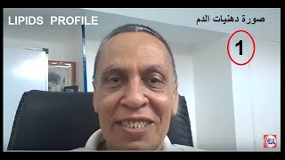 تحليل الدم المخبرى للدهنيات - الكوليستيرول وتحليل الدم المخبرى للدهنيات - Lipid Profile - 1