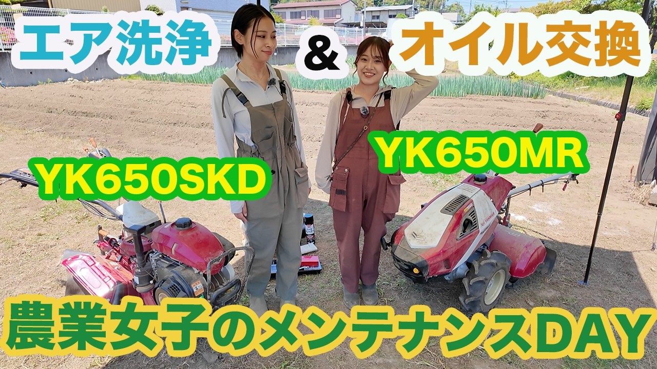 農機具メンテナンス】初心者でもできる？！農業女子が耕運機・管理機の 