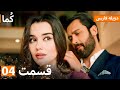 Kuma ک ما قسمت کامل 04 دوبله فارسی Turkish Series Doble Farsi Araftadizisi 