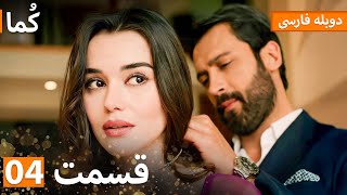 Download Lagu Kuma (کُما) : قسمت کامل 04 | دوبله فارسی | Turkish Series Doble Farsi @araftadizisi MP3