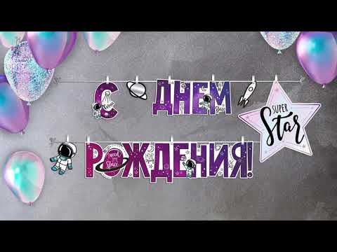 Гирлянда на прищепках 'С Днем рождения!' 🥳