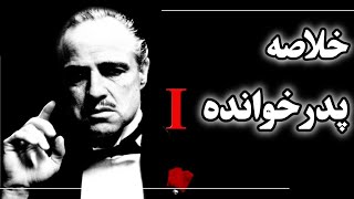 خلاصه پدرخوانده(گادفادر یک)