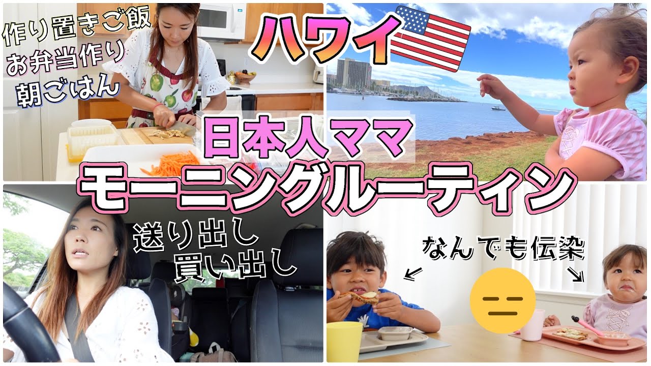 【ハワイの日本人主婦】イヤイヤ期娘、6歳息子と主婦のリアルな朝【ハワイ生活￼￼￼ルーティン| アメリカ子育て】