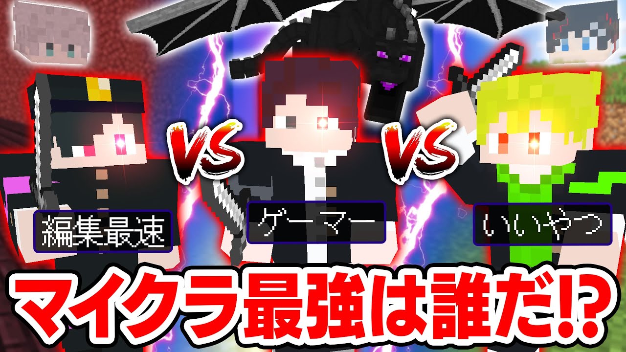 【マインクラフト😜】新メンバーで一番マイクラが上手いのは？エンドラ討伐ガチバトル！！【マイクラ実況】