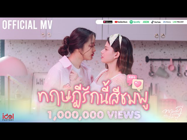 ฟรีนเบค - ทฤษฎีรักนี้สีชมพู (Pink Theory) Ost.ทฤษฎีสีชมพู | Official MV class=