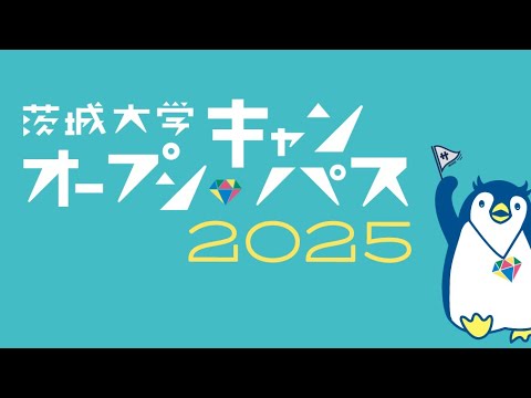 茨城大学OC2025【理学部】説明会 - YouTube